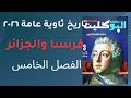 حل تدريبات الجزء الثاني الفصل الخامس كتاب البوكليت تاريخ ثانوية عامة ٢٠٢٦ استعمار فرنسا للجزائر