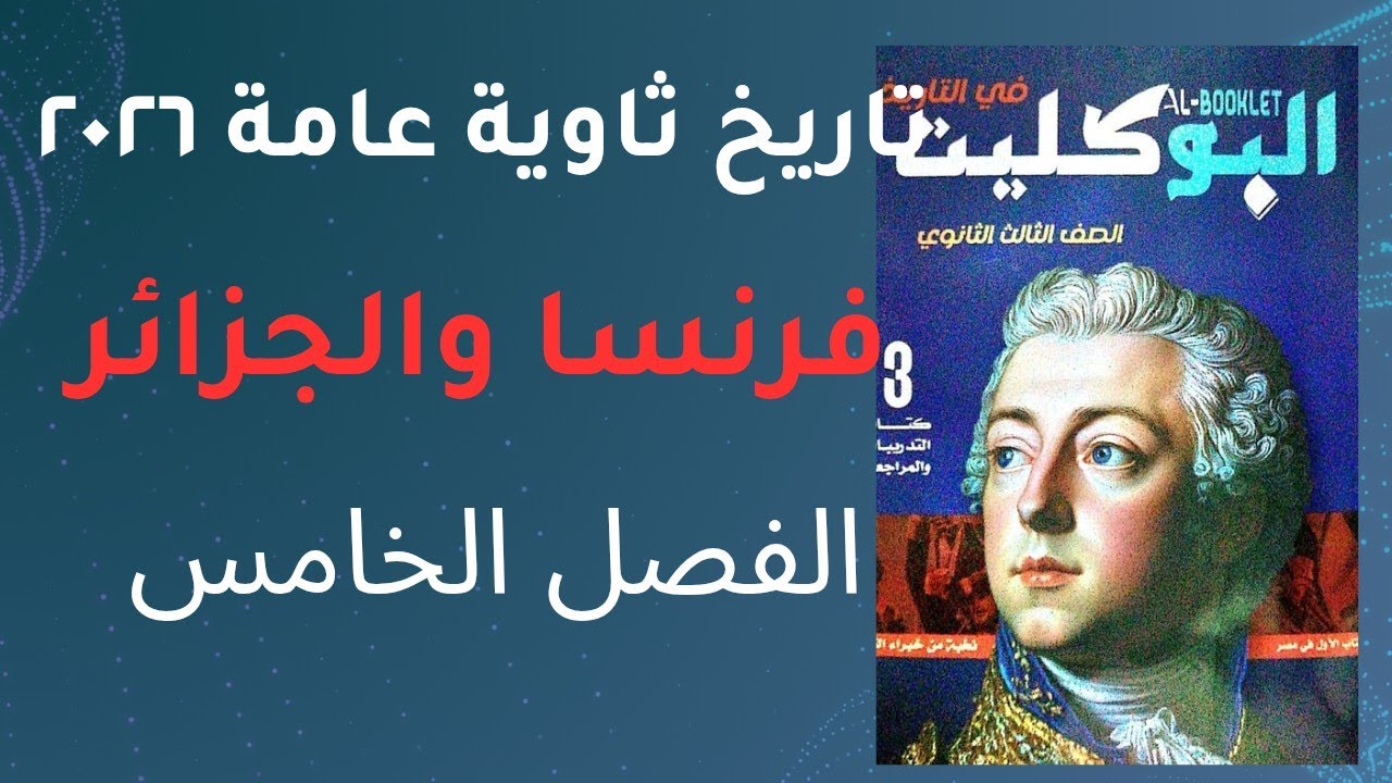 حل تدريبات الجزء الثاني الفصل الخامس كتاب البوكليت تاريخ ثانوية عامة ٢٠٢٦ استعمار فرنسا للجزائر