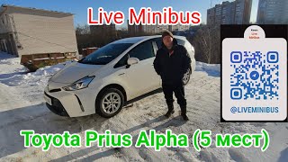Toyota Prius Alpha (5 мест).