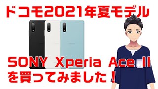 【ドコモ】激安の2021年夏モデル Xperia Ace IIを買ってみた！