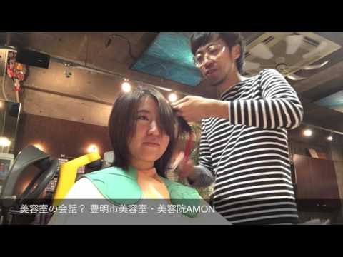 美容室の会話？ 豊明市美容室・美容院AMON