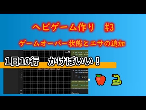 ゲームをプログラミングしよう ヘビゲーム編＃３【Python x PyGame】