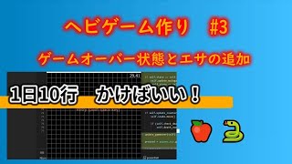 ゲームをプログラミングしよう ヘビゲーム編＃３【Python x PyGame】 screenshot 2