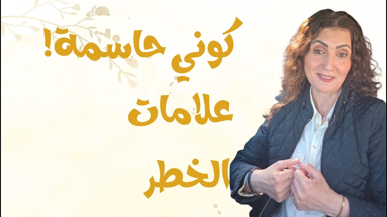 علامات الخطر في العلاقات العاطفية (لا تتجاهلينها)