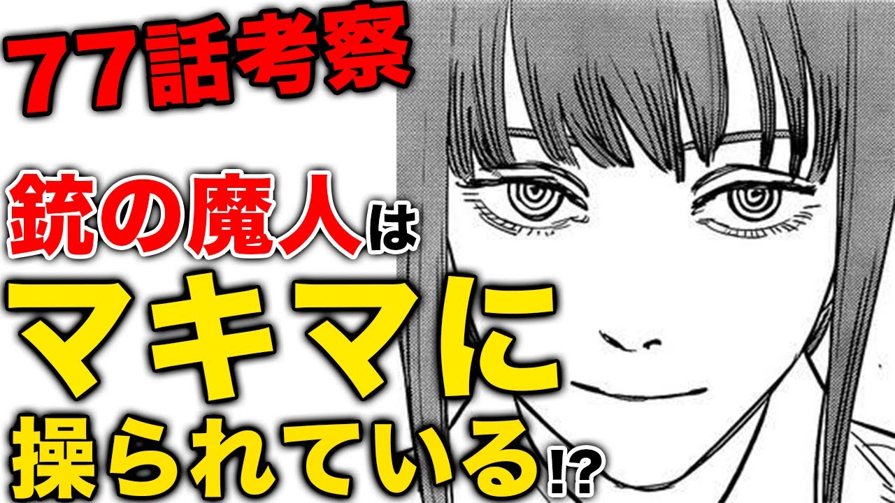 チェンソーマン77話 銃の魔人はマキマに操られている デンジと銃の魔人を戦わせる理由とマキマの真の狙いを考察 ネタバレ注意 Youtube