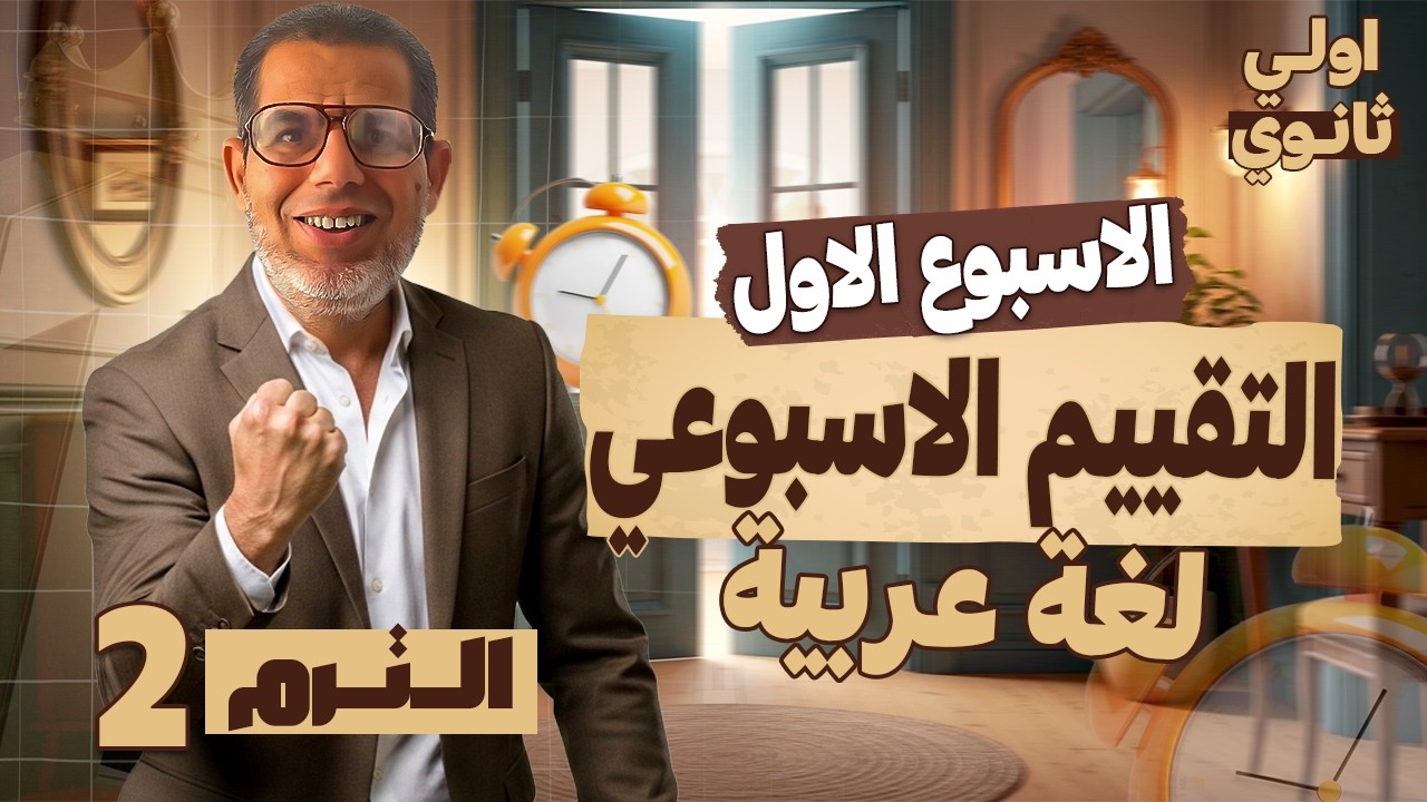 1ث | حل تقييم الأسبوع1عربي | اجابة التقييم الأسبوعي الأسبوع الاول | عربي اولي ثانوي ترم تاني 2026