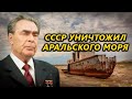 Как в СССР загубили Аральское море