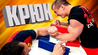 видео: КАК БОРОТЬСЯ В КРЮК? ПОСОБИЕ ДЛЯ НОВИЧКА В АРМРЕСТЛИНГЕ картинка: КАК БОРОТЬСЯ В КРЮК? ПОСОБИЕ ДЛЯ НОВИЧКА В АРМРЕСТЛИНГЕ