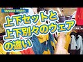 上下セットウェアと上下別売のウェアの違い