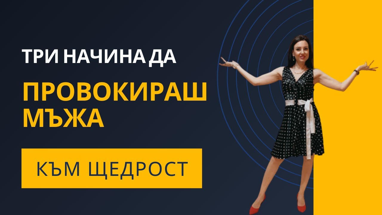 Три начина да провокираш мъжа към щедрост!