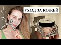 МОЙ УХОД ЗА КОЖЕЙ | лучшие уходовые средства