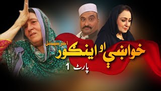 Khwakhy Ao Ingor | Eid Special | Part - 01 | AVT Khyber