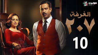 حصرياََ مسلسل  الغرفة 207  الحلقة العاشرة والاخيرة | Al Ghurfa 207 - Episode 10