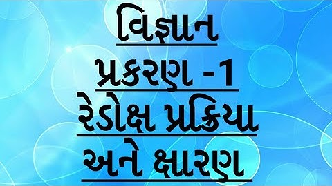 ધોરણ -10 /વિજ્ઞાન /પ્રકરણ -1/ રાસાયણિક પ્રક્રિયા અને સમીકરણ /રેડોક્ષ પ્રક્રિયા અને ક્ષારણ