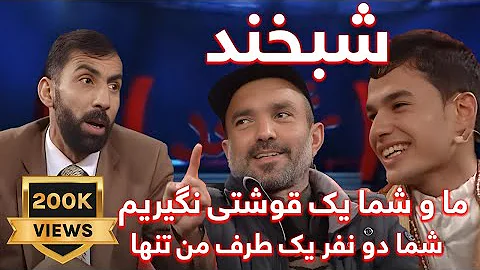 Shabkhand Ep 327 31 01 2014 شبخند با خواجه فیض ناصری و خنجر جان Shabkhand Ep 327 31 01 2014 شبخند با خواجه فیض ناصری و خنجر جان