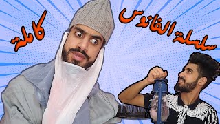 سلسلة الفانوس كاملة ?مع كعوان ?