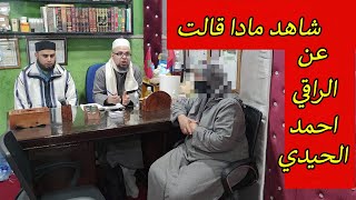 شاهد مادا قالت عن الراقي المغربي احمد الحيدي وعن طروق العلاج في المركز 00212629926006