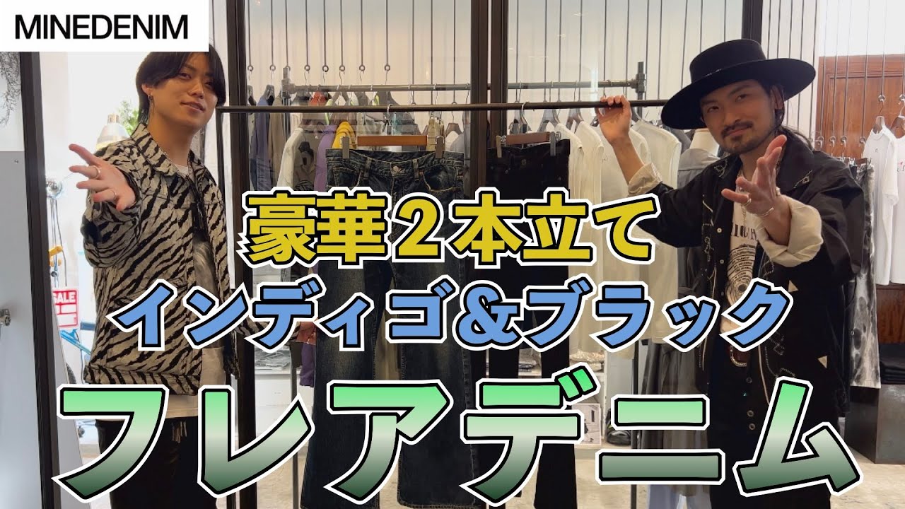 マインデニムはスリムだけじゃない！名作フレアデニム！ブラック