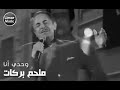 وحدي أنا ملحم بركات وحدي أنا ملحم بركات