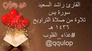 القارئ راشد السعيد سورة يس