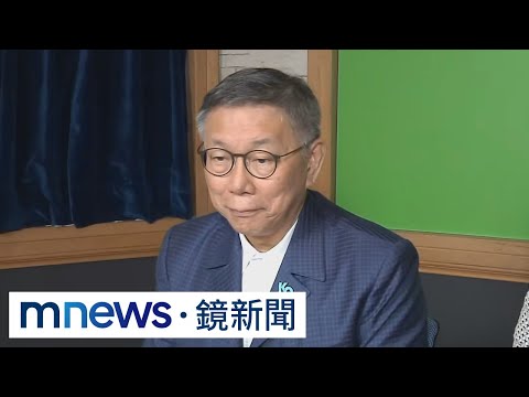 遭朱立倫下令禁幫藍營小雞站台 柯文哲：綠恐單獨過半｜#鏡新聞