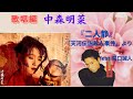 中森明菜『二人静 -「天河伝説殺人事件」より』feat. 関口 誠人(歌唱編)
