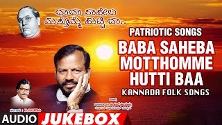 T-series bhavagethegalu & folk presents"baba saheba motthomme hutti
baa" b.balaram,d.s.veeraiah patriotic audio jukebox subscribe us :
http://bit.ly/t-s...