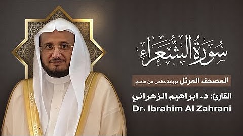 26| سورة الشعراء | المصحف المرتل مع الايات | القارئ: أ.د. إبراهيم الزهراني