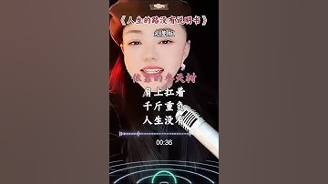 Thumbnail of 人生的路没有说明书 /这歌太好听了，好好珍惜这漫长的岁月