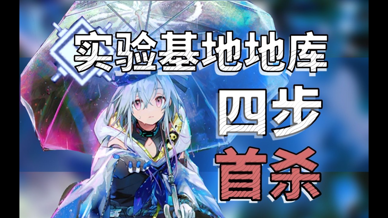 【实验基地机库四步首杀】要不是我打出来了我都不信这b剿灭能四步#明日方舟创作者应援计划 #明日方舟up主应援计划 -怀黍离#明日方舟 #解手 #剿灭 #摆完挂机