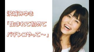 【声優】沢城みゆき「生まれて初めてパチンコやって~…自分のキャラに「リーチですわ♪」って」 沢城みゆき 検索動画38 【声優】沢城みゆき「生まれて初めてパチンコやって~…自分のキャラに「リーチですわ♪」って」 沢城みゆき 検索動画 38