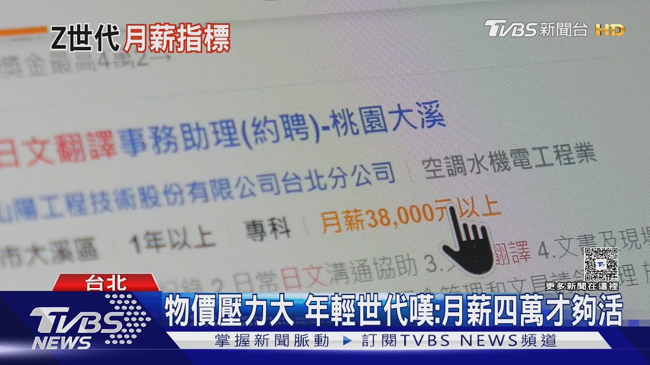 25歲月薪5萬是基本? 通膨壓力下「Z世代」薪資焦慮浮現｜十點不一樣20251017 @TVBSNEWS01