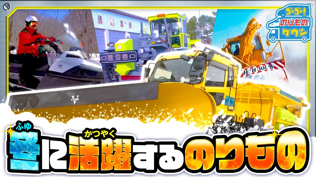 【のりもの図鑑】冬に活躍するのりもの（除雪車、凍結防止剤散布車、圧雪車、スノーモービル｜はたらくのりもの）