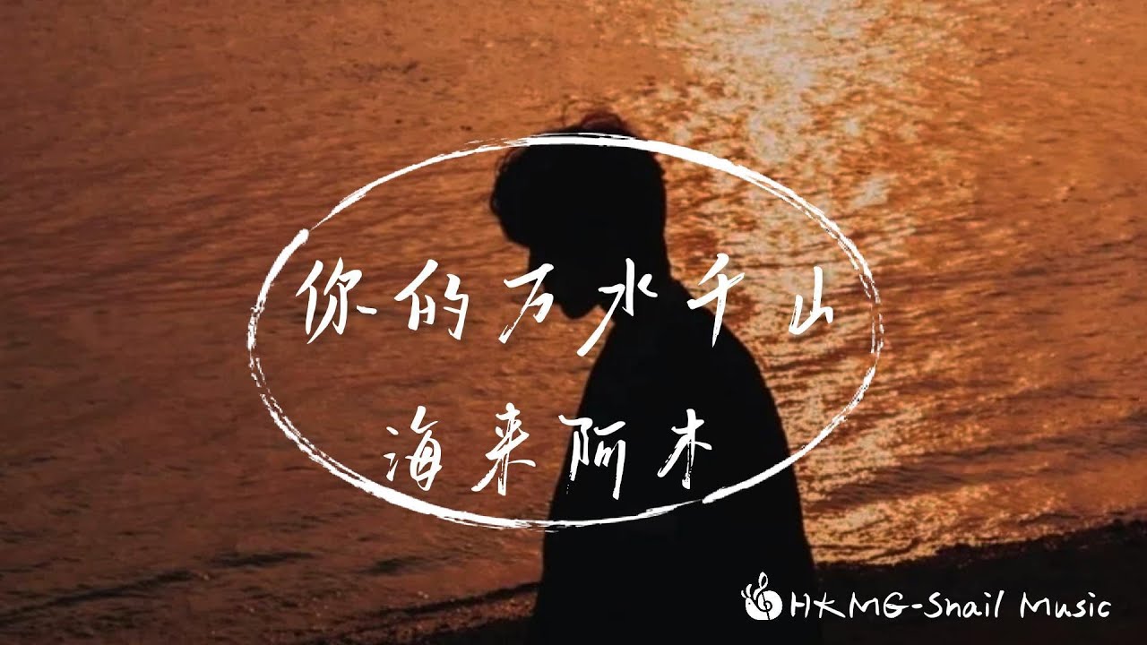 海來阿木 - 你的萬水千山『你何必假裝快樂 我何必真心難過』【Lyrics Video】♪【HKMG】