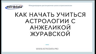 КАК ОБУЧАТЬСЯ АСТРОЛОГИИ С АСТРОЛОГОМ АНЖЕЛИКОЙ ЖУРАВСКОЙ. Школа "Астродата". Часть 1.Тайминг