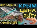 КРЫМ 10 серия ГДЕ В КРЫМУ В СИМФЕРОПОЛЕ ДЕШЕВО КУПИТЬ РЫБУ, и МОРЕПРОДУКТЫ ЦЕНЫ #крым2019