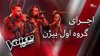 The Voice | اجرای گروه اول بیژن در مرحله نبرد