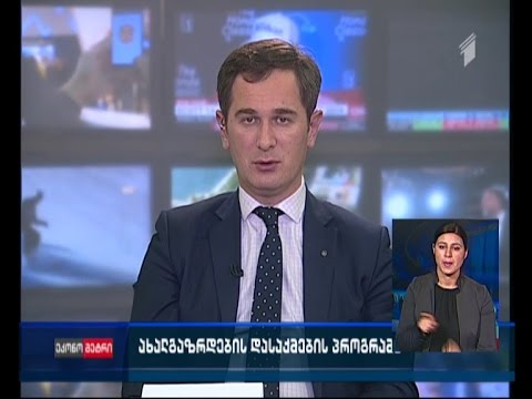 ახალგაზრდების დასაქმების პროგრამა