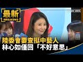 陸委會挺中藝人爭議