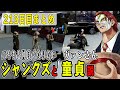 【ストグラ】２１３日目まとめ　パキちと仲良くなりたいシャンクズとまさかのヴァンさんと仲良くなるシャンクズ【ファン太/シャンクズ】