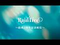 Rain Tree 結成2周年振返り&amp;『台風の夜』鑑賞配信