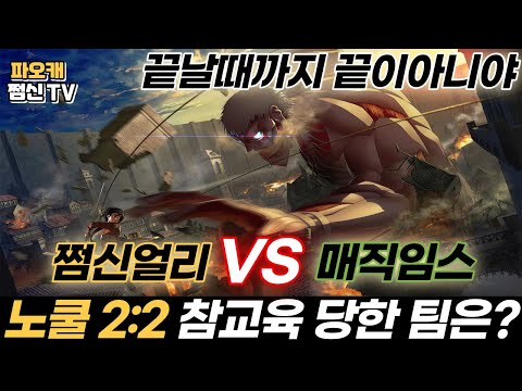 쩜신얼리vs매직임스 노쿨2:2 참교육 시켜준다고?