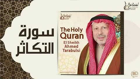 سورة التكاثر - أحمد الطرابلسيSurah At-Takathur - Ahmed Al-Tarabulsi