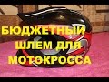 ШЛЕМ ДЛЯ МОТОКРОССА (с алиэкспресс)