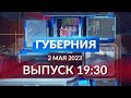 Программа «Губерния» выпуск  2 мая 19:30