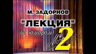 Михаил Задорнов – Лекция С Юмором - 2000 - Часть - 2.