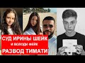 Ирина Шейк и Володя ХХЛ: фейк суд и "Милкшейк" / Решетова и Тимати / Моргенштерн el problema