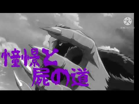 第一次絶大企画No.6 憧憬と屍の道