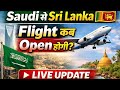 ✈️Saudi से Sri lanka 🇱🇰 Flight कब Open होगी Live Update @ArabUpdate 