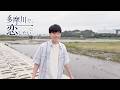 一条ゆう「多摩川で、恋...したい♡」M/V